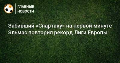 Забивший «Спартаку» на первой минуте Эльмас повторил рекорд Лиги Европы