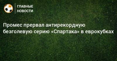 Промес прервал антирекордную безголевую серию «Спартака» в еврокубках