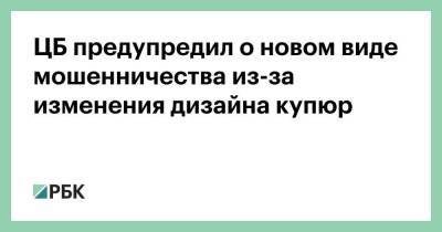 ЦБ предупредил о новом виде мошенничества из-за изменения дизайна купюр