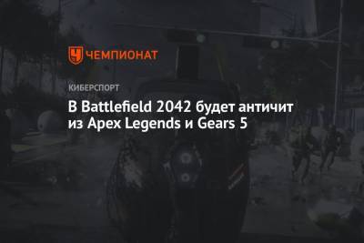В Battlefield 2042 будет античит из Apex Legends и Gears 5