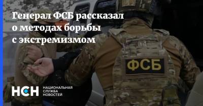 Генерал ФСБ рассказал о методах борьбы с экстремизмом