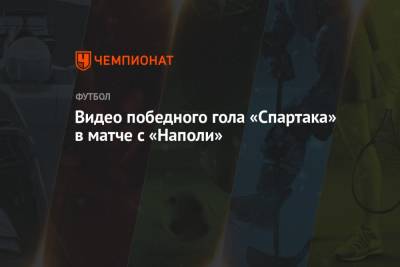 Видео победного гола «Спартака» в матче с «Наполи»
