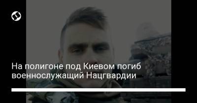На полигоне под Киевом погиб военнослужащий Нацгвардии
