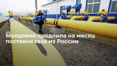 Вице-премьер Молдавии Спыну заявил о продлении контракта на поставку газа из России
