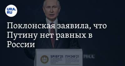 Поклонская заявила, что Путину нет равных в России