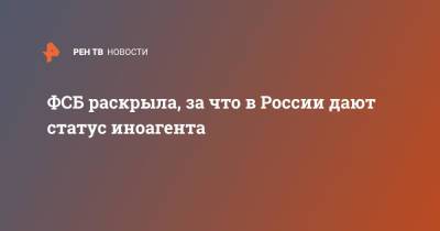 ФСБ раскрыла, за что в России дают статус иноагента