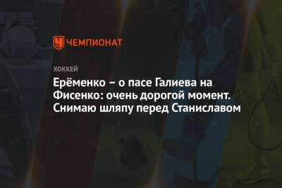 Ерёменко – о пасе Галиева на Фисенко: очень дорогой момент. Снимаю шляпу перед Станиславом