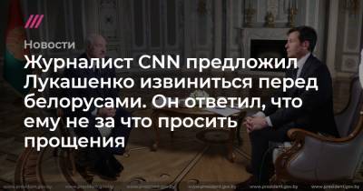 Журналист CNN предложил Лукашенко извиниться перед белорусами. Он ответил, что ему не за что просить прощения