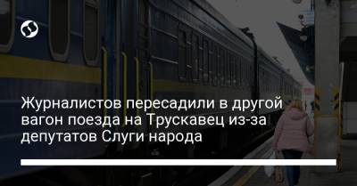 Журналистов пересадили в другой вагон поезда на Трускавец из-за депутатов Слуги народа