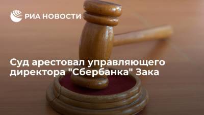 Суд арестовал управляющего директора "Сбербанка" Зака по делу о мошенничестве