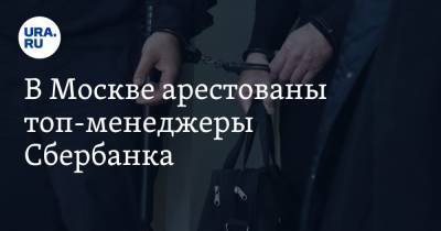 В Москве арестованы топ-менеджеры Сбербанка. Они фигурируют в деле зама Грефа