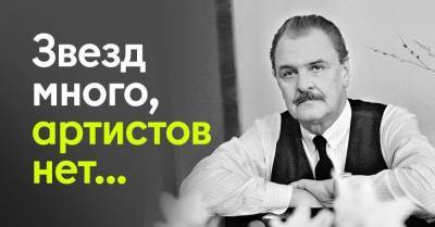 Размышления Юрия Яковлева о том, почему перевелись хорошие актеры, а все современные звезды и гроша ломанного не стоят