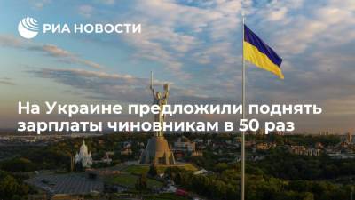 Советник офиса Зеленского Арестович: украинским чиновникам нужно поднять зарплаты в 50 раз