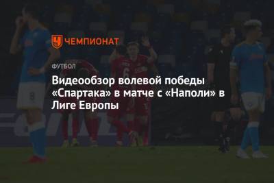Видеообзор волевой победы «Спартака» в матче с «Наполи» в Лиге Европы