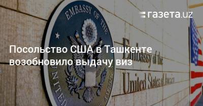 Посольство США в Ташкенте возобновило выдачу виз