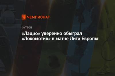 «Лацио» уверенно обыграл «Локомотив» в матче Лиги Европы