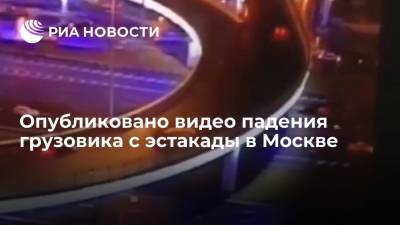Опубликовано видео падения грузовика с эстакады на Ленинградское шоссе в Москве