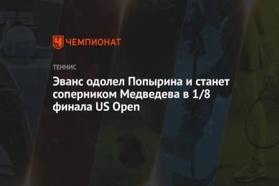 Эванс одолел Попырина и станет соперником Медведева в 1/8 финала US Open