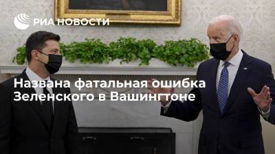 Украинский политолог Чаплыга: Зеленский в США лишил Киев "козырного туза"