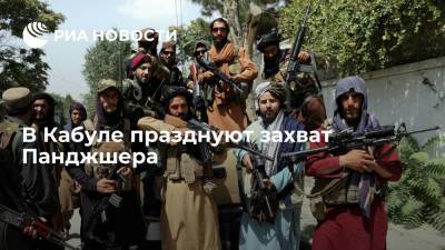 В Кабуле и других городах Афганистана талибы отмечают стрельбой захват провинции Панджшер