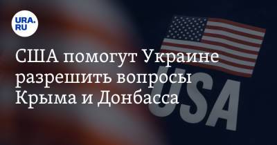 США помогут Украине разрешить вопросы Крыма и Донбасса