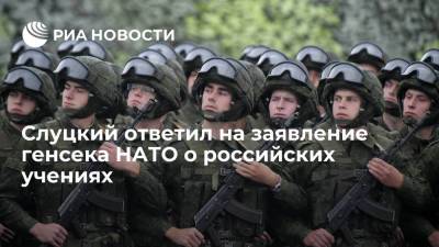 Депутат Слуцкий заявил, что Россия не обязана отчитываться о военных учениях перед НАТО