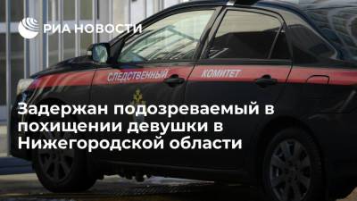 Следственный комитет: задержан подозреваемый в похищении девушки в Нижегородской области