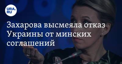 Захарова высмеяла отказ Украины от минских соглашений. «Снялась с крючка и утроилась на сковородке»