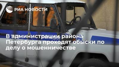 В администрации Красносельского района Петербурга проходят обыски по делу о мошенничестве