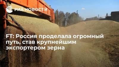 FT: Россия за 20 лет проделала огромный путь, чтобы стать крупнейшим экспортером зерна