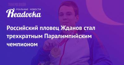 Российский пловец Жданов стал трехкратным Паралимпийским чемпионом
