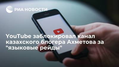 YouTube заблокировал канал казахского блогера Куата Ахметова за "языковые рейды"