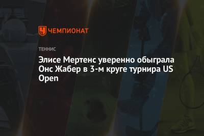 Элисе Мертенс уверенно обыграла Онс Жабер в 3-м круге турнира US Open