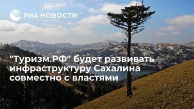 "Туризм.РФ" и власти Сахалина подписали на ВЭФ соглашение о сотрудничестве