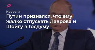 Путин признался, что ему жалко отпускать Лаврова и Шойгу в Госдуму