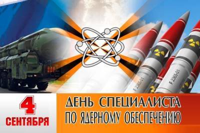 4 сентября отмечаем День специалиста по ядерному обеспечению России
