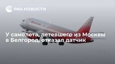 У самолета авиакомпании "Россия", летевшего из Москвы в Белгород, отказал один из датчиков