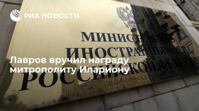 Глава МИД России Лавров наградил митрополита Илариона министерским нагрудным знаком