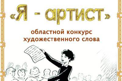 В Смоленске продолжается прием заявок на областной конкурс художественного слова «Я – артист»