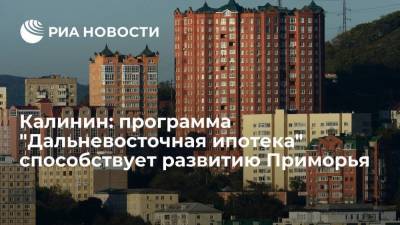 Глава "Опора России" Калинин: "Дальневосточная ипотека" стимулирует миграцию