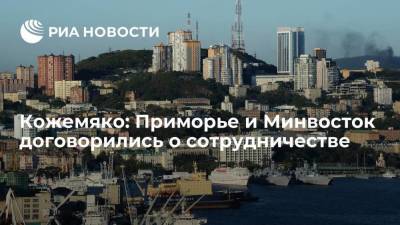 Губернатор Приморского края Кожемяко: Приморье и Минвосток договорились о сотрудничестве