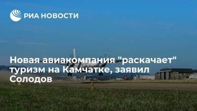 Губернатор Солодов: новая авиакомпания "Камчатка" поможет развитию туризма в регионе