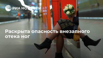 Терапевт Черненко предупредила об опасности резкого отека ног