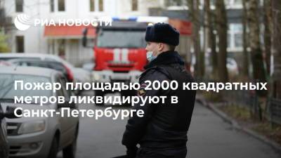Пожар на складах общей площадью 2000 квадратных метров ликвидируют в Петербурге