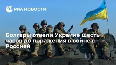 Читатели болгарской газеты "Факти": Украина продержится лишь шесть часов в войне с Россией