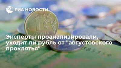 Опрошенные РИА Новости эксперты: "августовское проклятье" рубля теряет свою актуальность