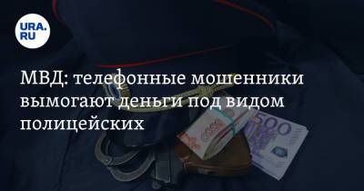 МВД: телефонные мошенники вымогают деньги под видом полицейских