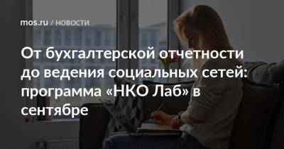 От бухгалтерской отчетности до ведения социальных сетей: программа «НКО Лаб» в сентябре - mos.ru - Москва