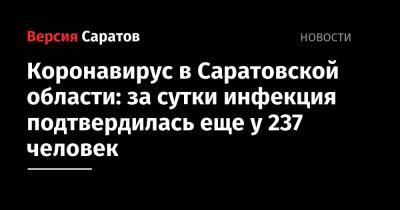 Коронавирус в Саратовской области: за сутки инфекция подтвердилась еще у 237 человек