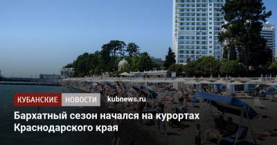 Бархатный сезон начался на курортах Краснодарского края